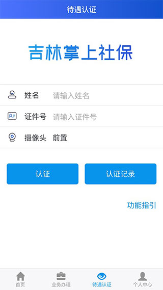 吉林智慧人社APP(原:吉林掌上社保APP)