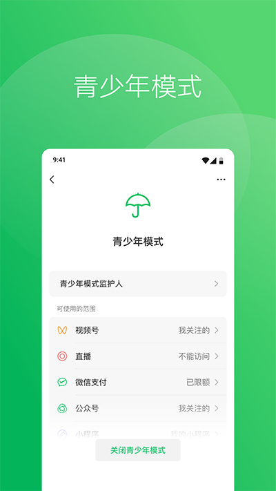 微信青少年版APP