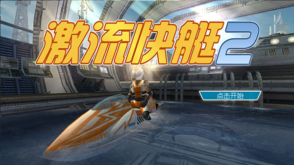 激流快艇2内购版无限金币版