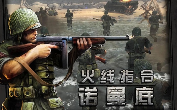 火线指令诺曼底无限金币钻石版