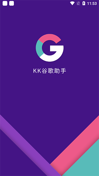 KK谷歌助手APP