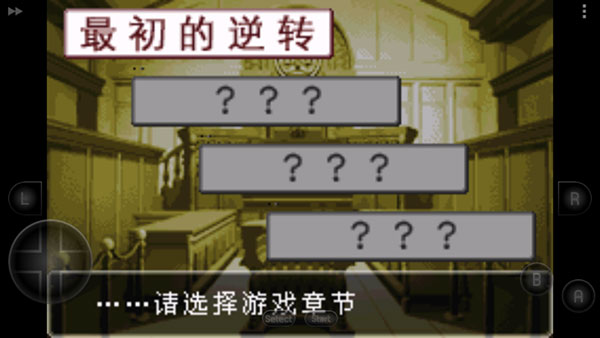 逆转裁判1中文版