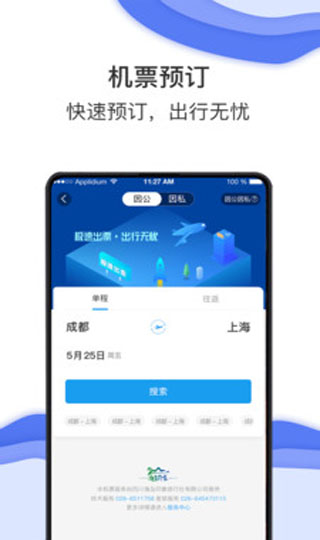 差旅壹号APP(原：差旅服务云平台)
