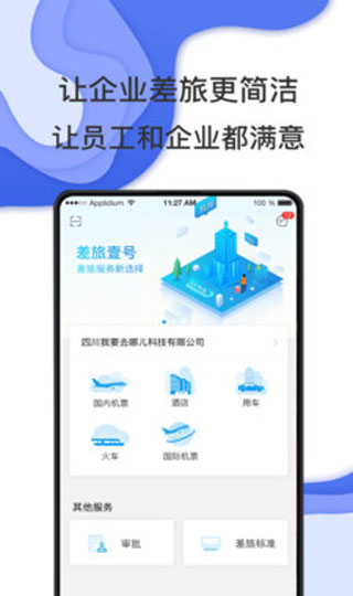 差旅壹号APP(原：差旅服务云平台)