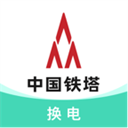 铁塔换电最新版