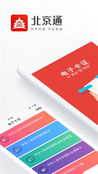 北京通app