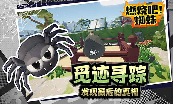 燃烧吧蜘蛛手游