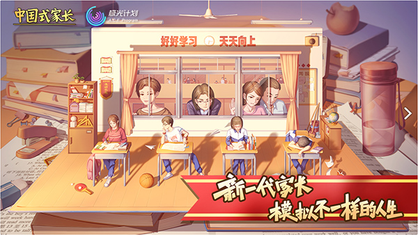 中国式家长手游