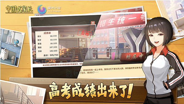 中国式家长手游
