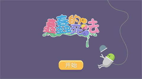 蠢蠢的死法游戏破解版