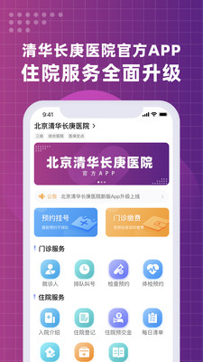 北京清华长庚医院挂号预约APP