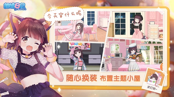 胡桃日记手游