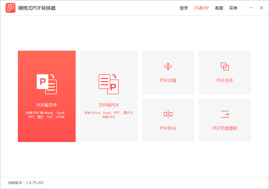 嗨格式PDF转换器免费下载