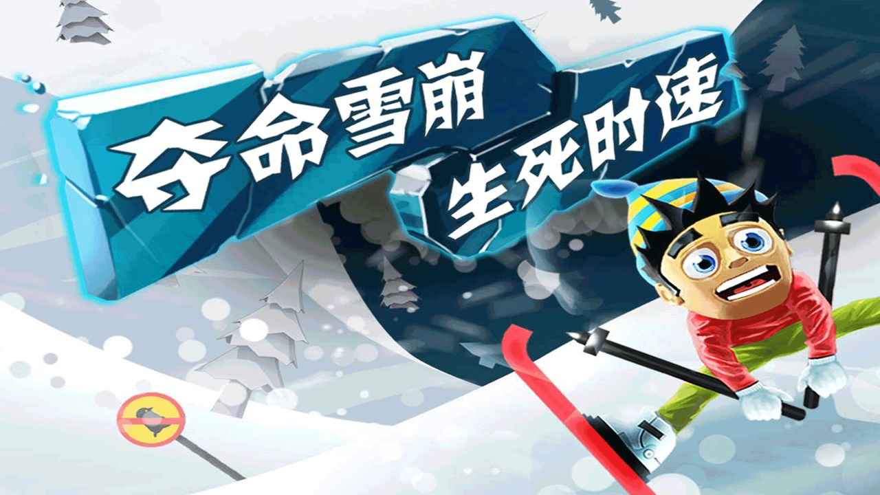 滑雪大冒险内购全免费破解版