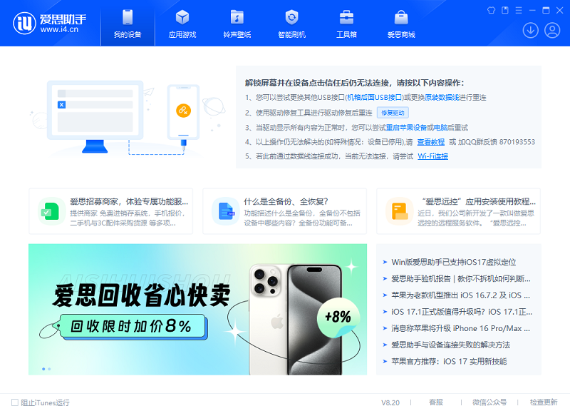 爱思助手PC版下载安装