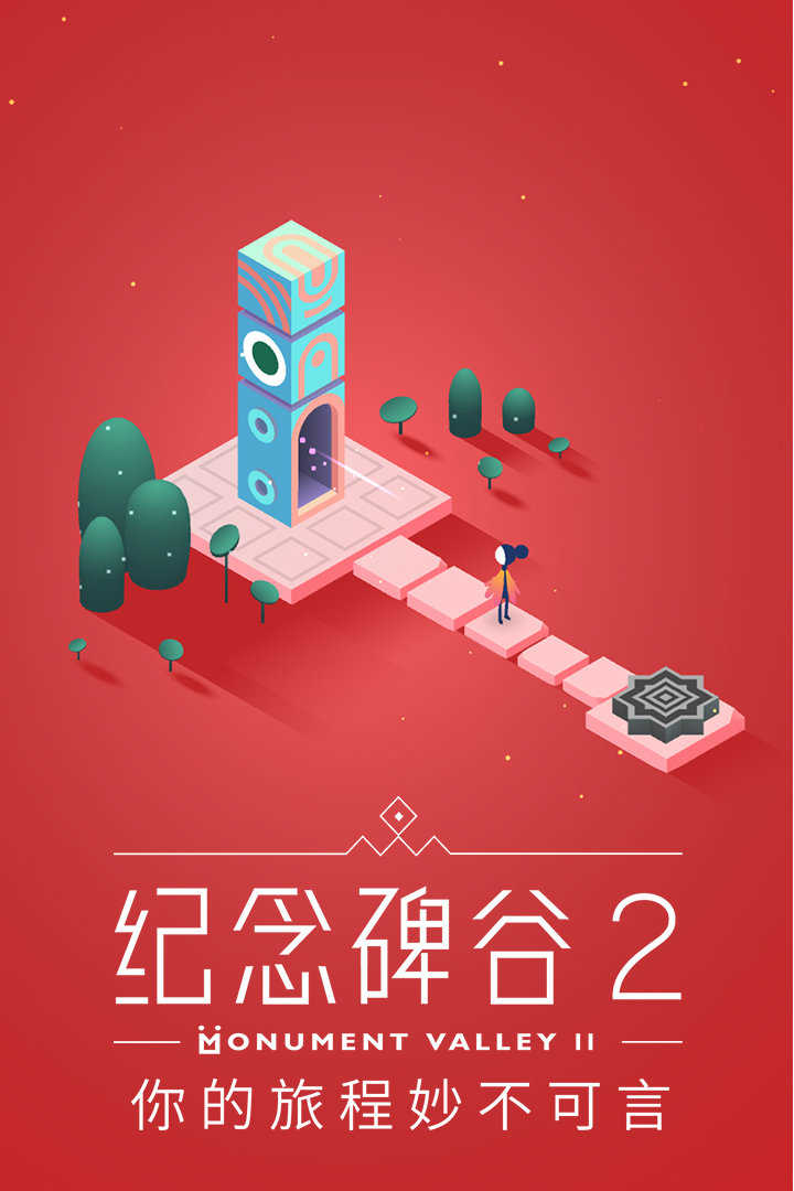 纪念碑谷2完整破解版