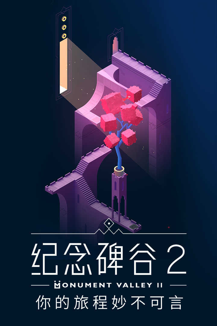 纪念碑谷2完整破解版