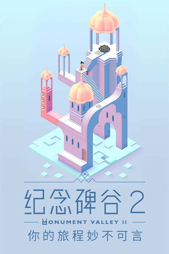 纪念碑谷2完整破解版
