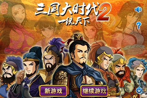 三国大时代2内购破解版