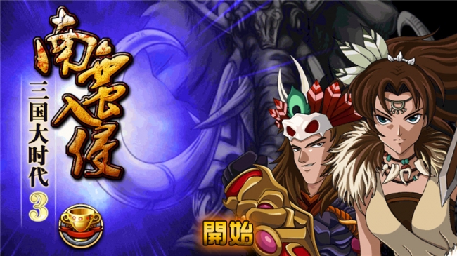 三国大时代3金手指破解版