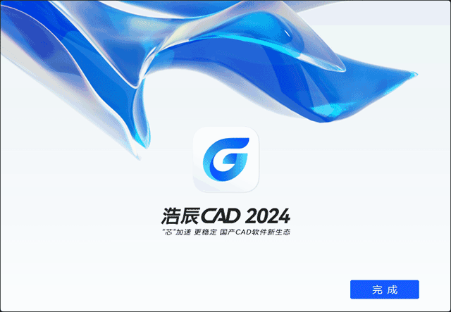 浩辰CAD2024安装步骤3