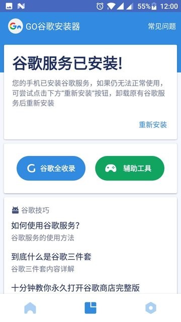 GO谷歌安装器三件套