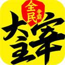 新大主宰破解版 V2.0.6.1安卓版