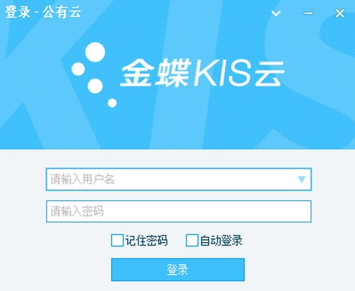 金蝶KIS标准版破解下载