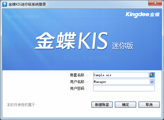 金蝶KIS迷你版破解下载