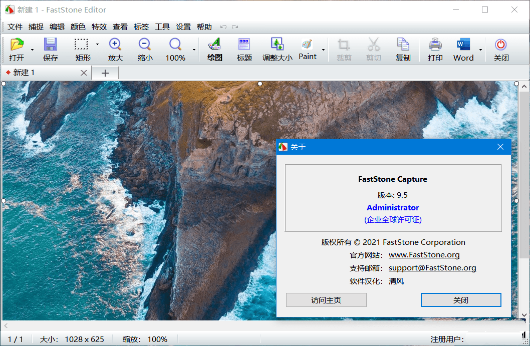 FastStone截图工具中文破解版