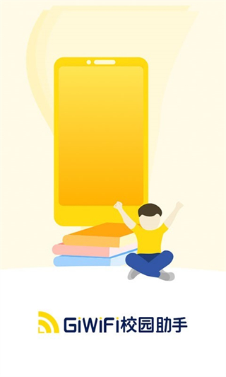 giwifi校园助手APP