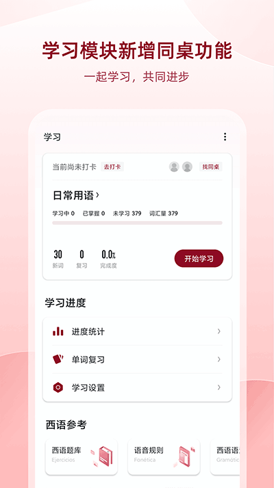 西语助手APP破解版