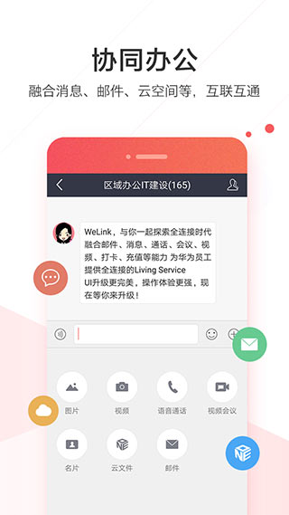 welink APP手机办公协同软件