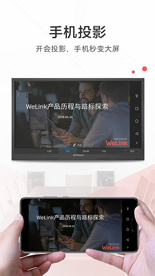 welink APP手机办公协同软件