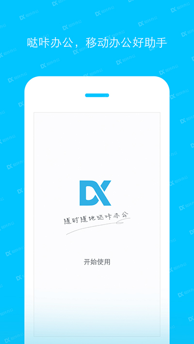 哒咔办公APP