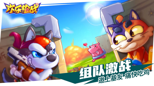 欢乐枪战手游