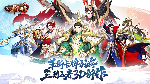 放开那三国3变态版