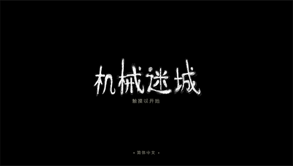 机械迷城无需付费版