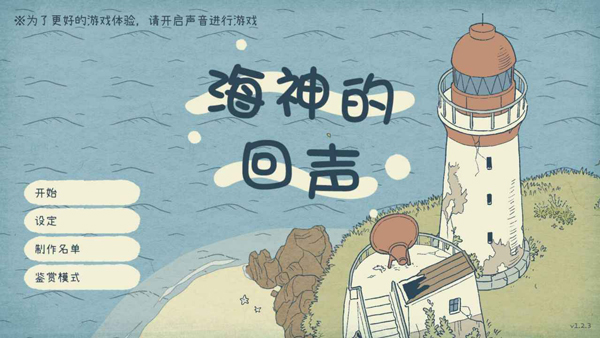 海神的回声无限金币破解版