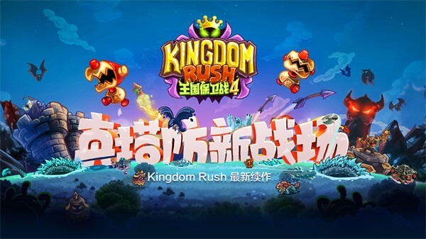 王国保卫战4无限钻石全英雄