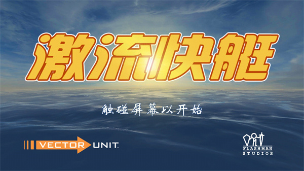 激流快艇1破解版