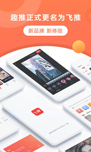 飞推APP(原：趣推)