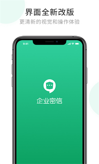 企业密信APP