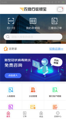 农商行收银宝APP