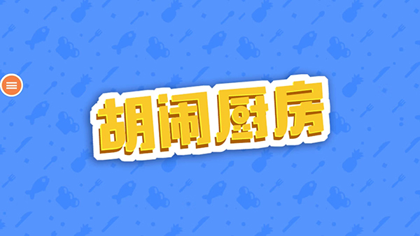 胡闹厨房手游中文版