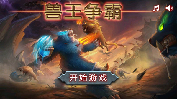 兽王争霸下载破解版