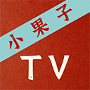小果子TV APP 电视版V1.0