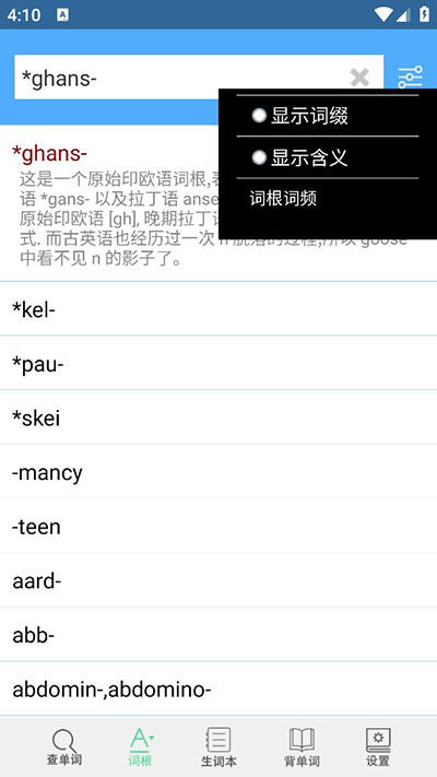 词根词缀字典APP