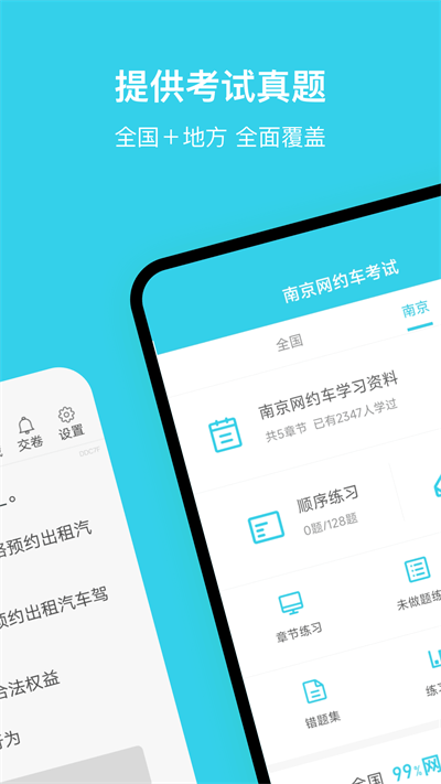 南京网约车考试APP