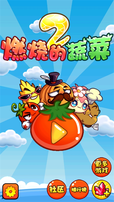 燃烧的蔬菜2无限金币